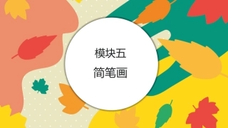 美工基础：简笔画PPT教学课件.pptx