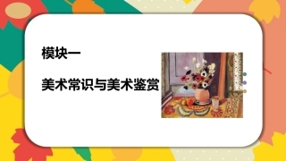 美工基础：美术常识与美术鉴赏PPT教学课件.pptx