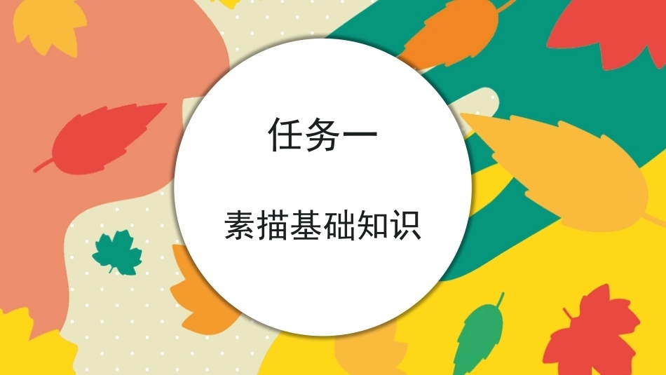 美工基础：素 描PPT教学课件.pptx_第2页