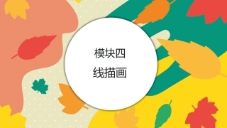 美工基础：线描画PPT教学课件.pptx