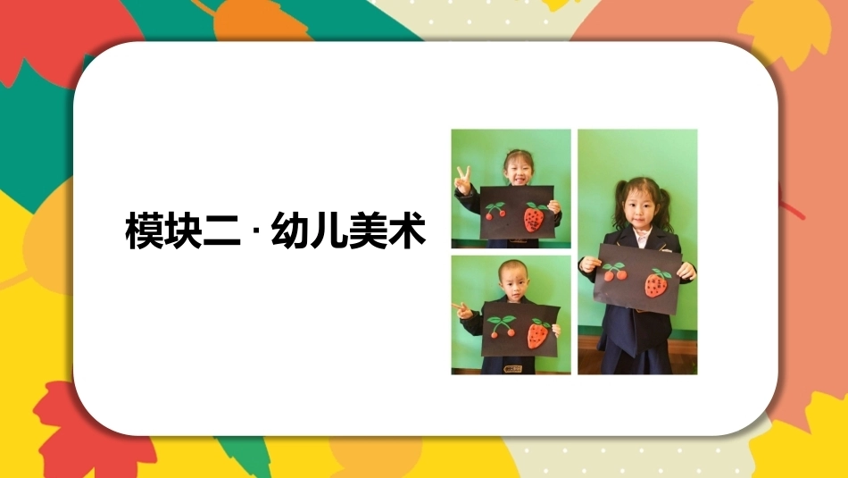 美工基础：幼儿美术PPT教学课件.pptx_第1页