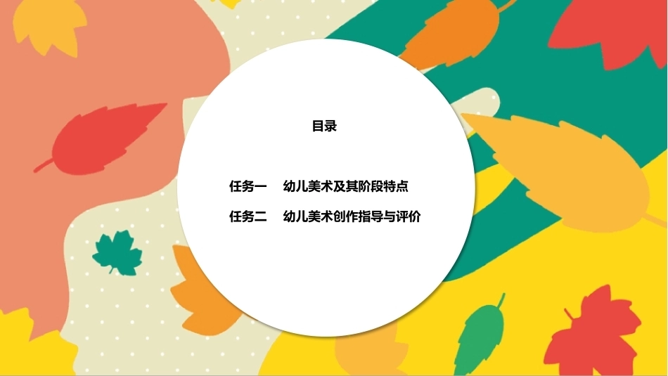 美工基础：幼儿美术PPT教学课件.pptx_第2页