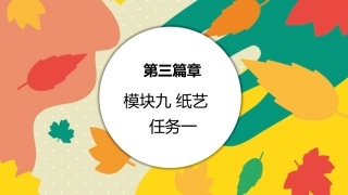 美工基础：纸艺PPT教学课件.pptx