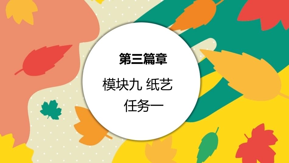 美工基础：纸艺PPT教学课件.pptx_第1页