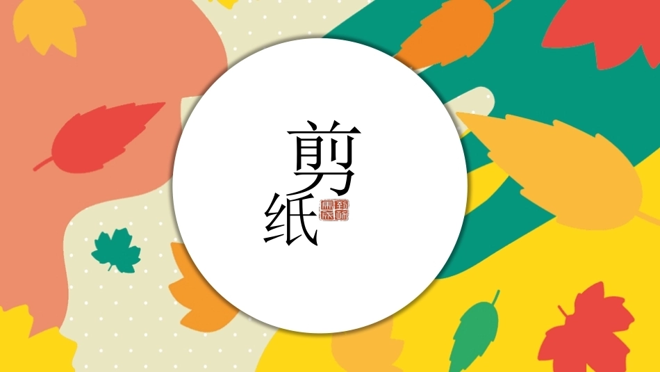 美工基础：纸艺PPT教学课件.pptx_第2页