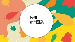 美工基础：装饰图案PPT教学课件.pptx