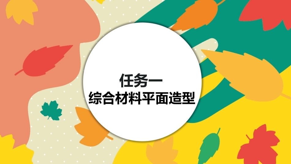 美工基础：综合材料造型PPT教学课件.pptx_第2页