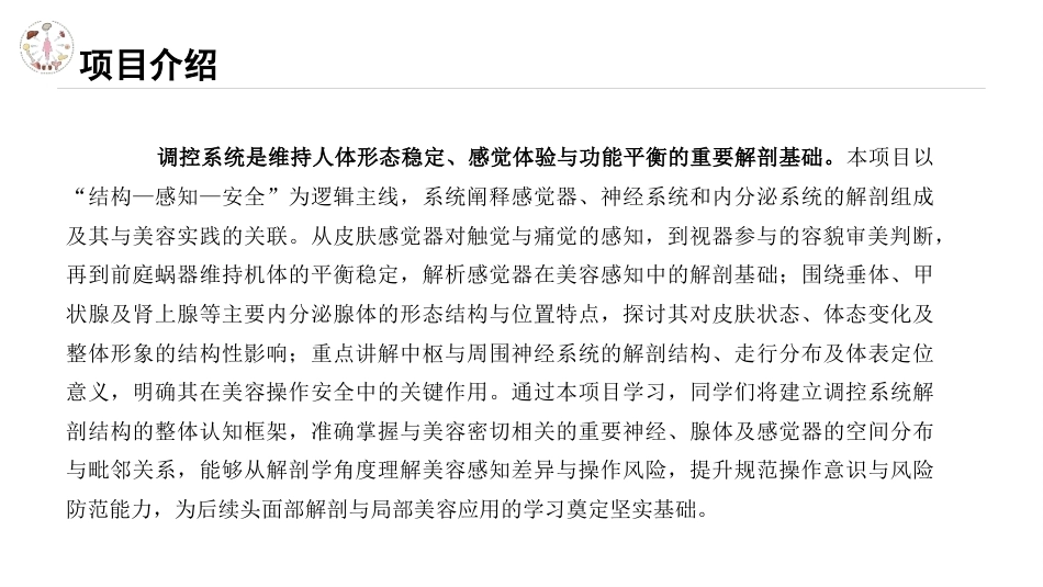 美容应用解剖（第2版）：调控系统与美容感知PPT教学课件.pptx_第2页