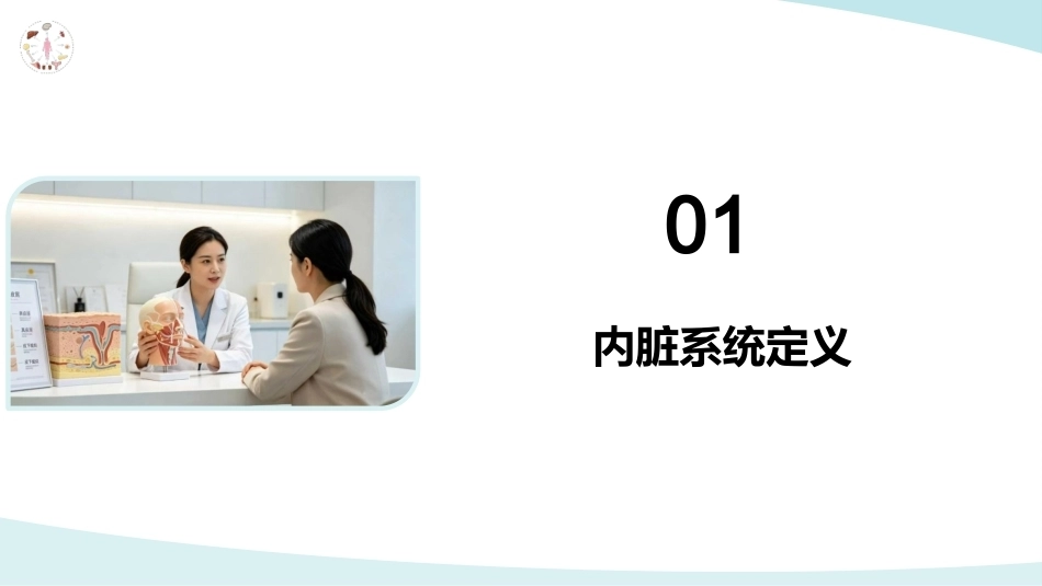 美容应用解剖（第2版）：内脏系统与健康美基础PPT教学课件.pptx_第3页
