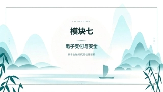 农产品电子商务：电子支付与安全PPT教学课件.pptx