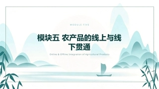 农产品电子商务：农产品的线上与线下贯通PPT教学课件.pptx