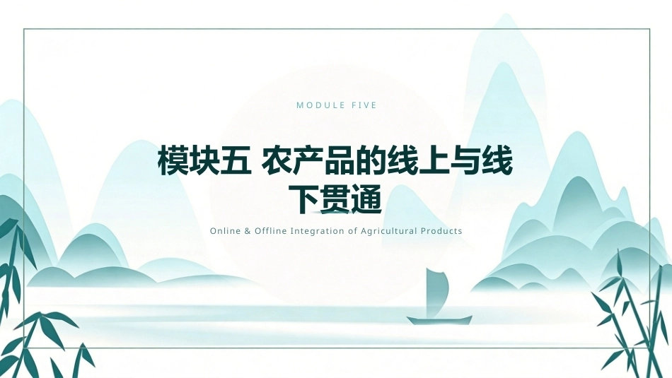 农产品电子商务：农产品的线上与线下贯通PPT教学课件.pptx_第1页