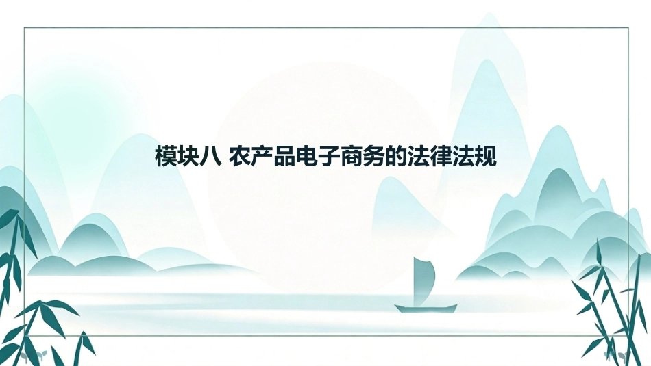 农产品电子商务：农产品电子商务的法律法规PPT教学课件.pptx_第1页