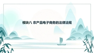 农产品电子商务：农产品电子商务的法律法规PPT教学课件.pptx