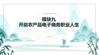 农产品电子商务：农产品电子商务职业人生开启PPT教学课件.pptx