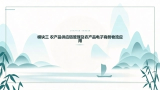 农产品电子商务：农产品供应链管理及农产品电子商务物流应用PPT教学课件.pptx