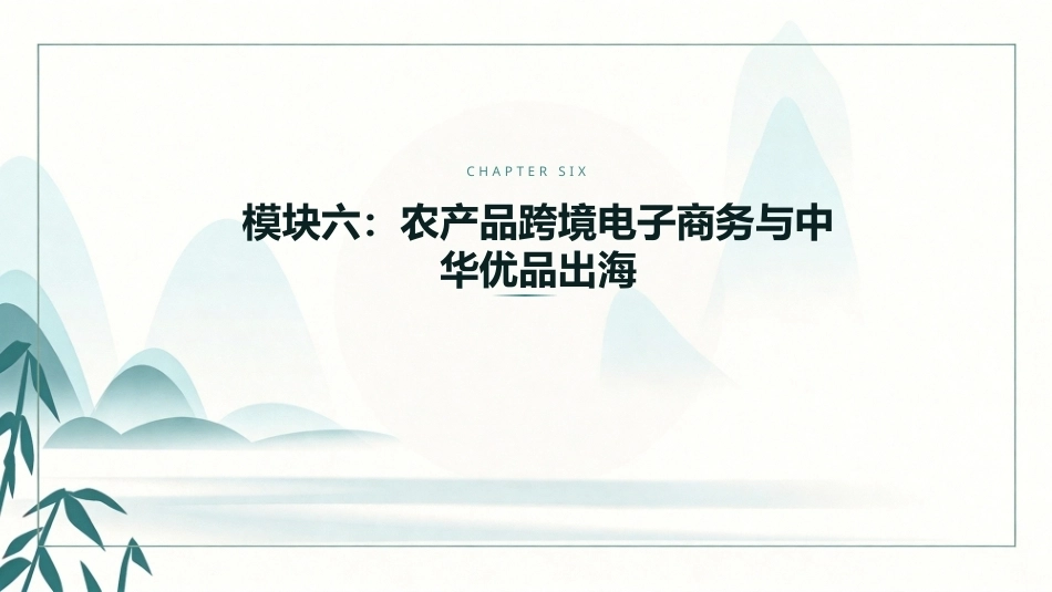 农产品电子商务：农产品跨境电子商务与中华优品出海PPT教学课件.pptx_第1页