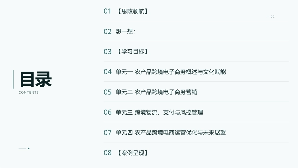 农产品电子商务：农产品跨境电子商务与中华优品出海PPT教学课件.pptx_第2页