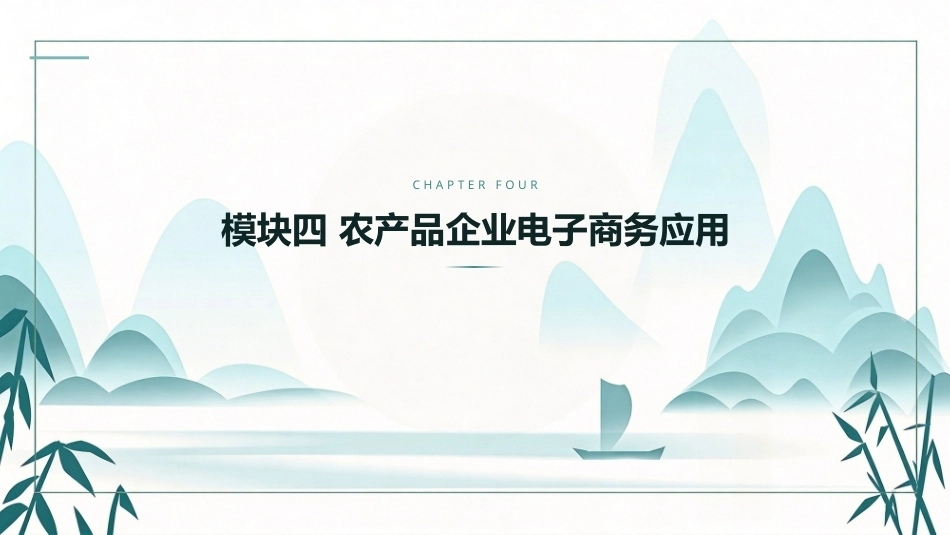 农产品电子商务：农产品企业电子商务应用PPT教学课件.pptx_第1页