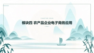 农产品电子商务：农产品企业电子商务应用PPT教学课件.pptx