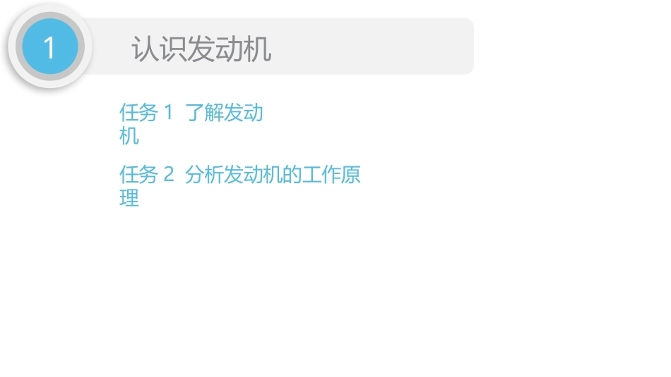 汽车发动机检修（5年制）：项目1认识发动机PPT教学课件.pptx_第3页