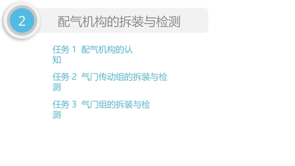 汽车发动机检修（5年制）：项目2配气机构的拆装与检测PPT教学课件.pptx_第2页