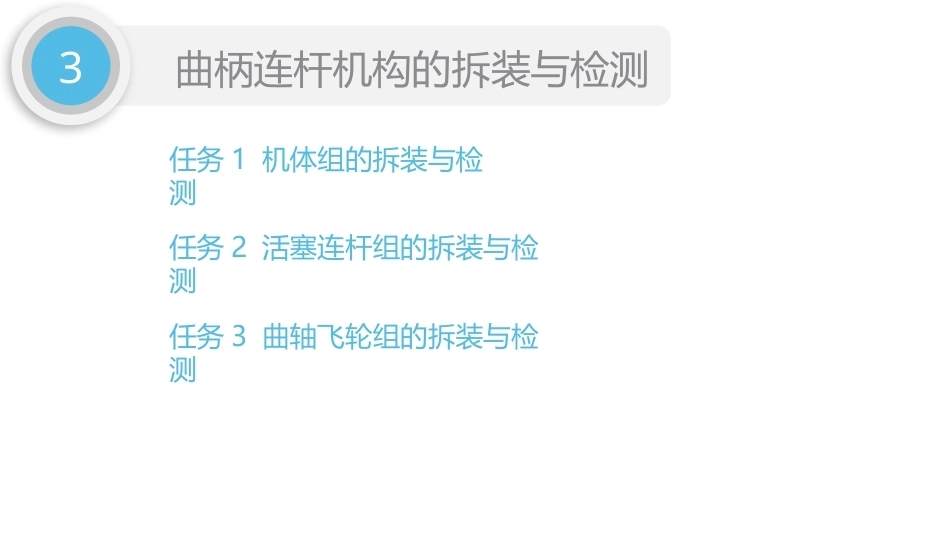 汽车发动机检修（5年制）：项目3曲柄连杆机构的拆装与检测PPT教学课件.pptx_第2页