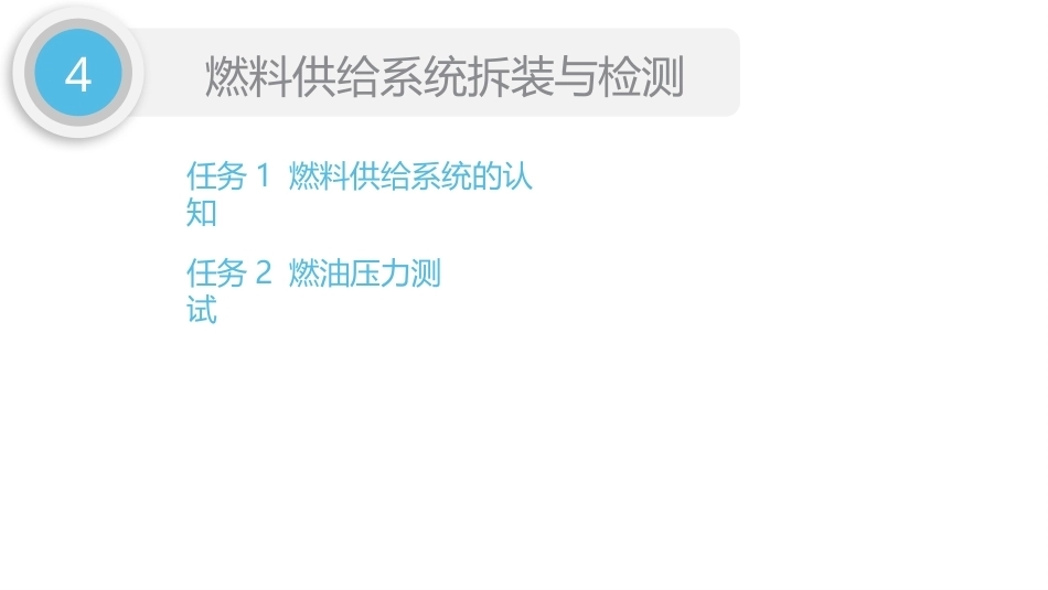 汽车发动机检修（5年制）：项目4燃料供给系统拆装与检测PPT教学课件.pptx_第2页