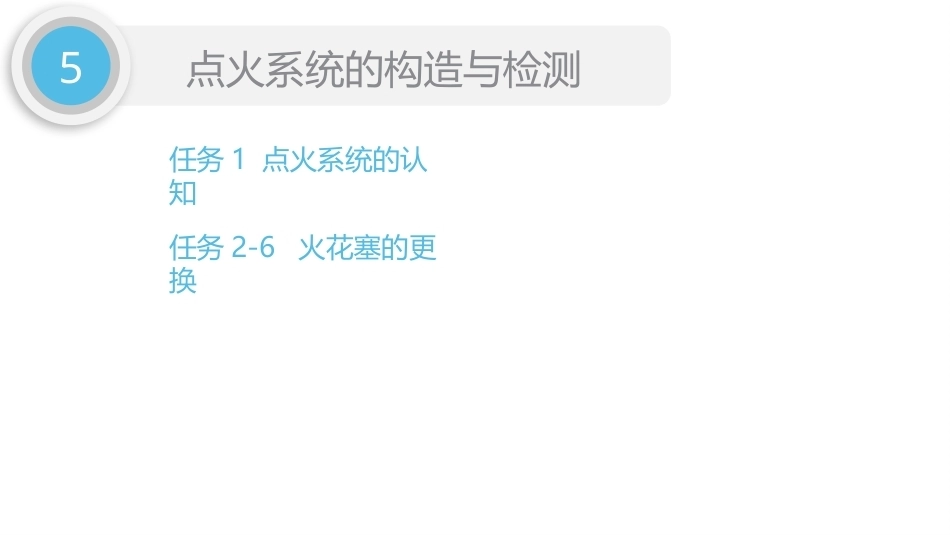 汽车发动机检修（5年制）：项目5点火系统的构造与检测PPT教学课件.pptx_第2页