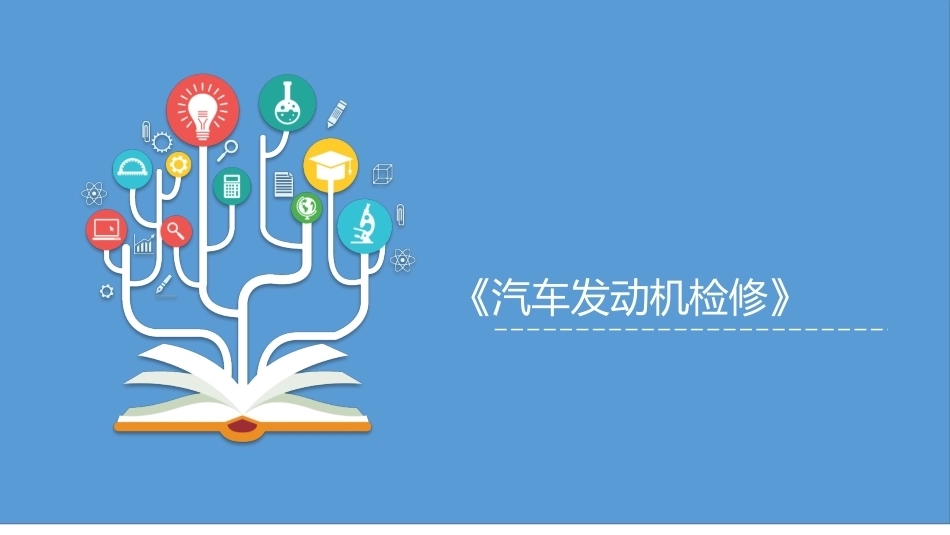 汽车发动机检修（5年制）：项目6冷却系统的拆装与检测PPT教学课件.pptx_第1页