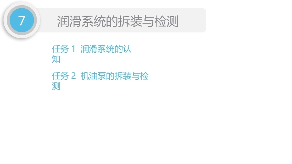 汽车发动机检修（5年制）：项目7润滑系统的拆装与检测PPT教学课件.pptx_第2页