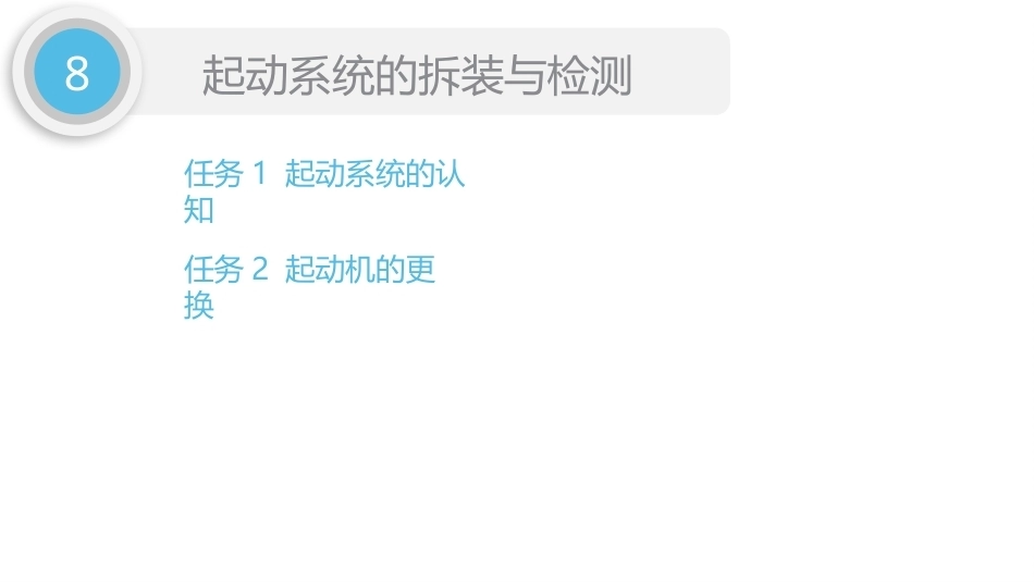 汽车发动机检修（5年制）：项目8起动系统的拆装与检测PPT教学课件.pptx_第2页
