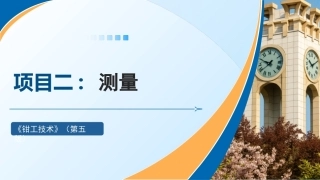钳工技术(第5版)：测量PPT教学课件.pptx