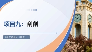钳工技术(第5版)：刮削PPT教学课件.pptx