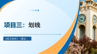 钳工技术(第5版)：划线PPT教学课件.pptx