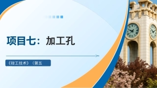 钳工技术(第5版)：加工孔PPT教学课件.pptx