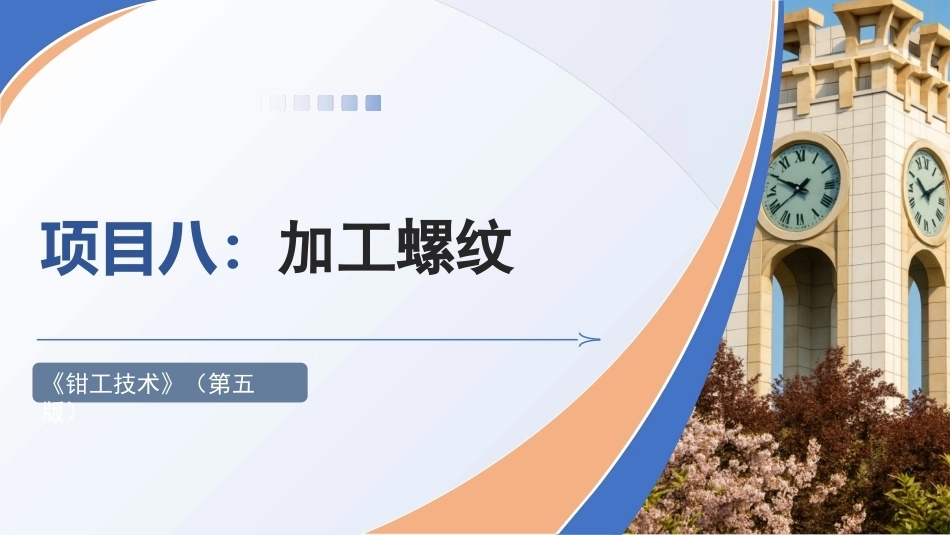 钳工技术(第5版)：加工螺纹PPT教学课件.pptx_第1页