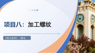 钳工技术(第5版)：加工螺纹PPT教学课件.pptx
