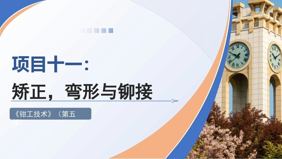钳工技术(第5版)：矫正、弯形与铆接PPT教学课件.pptx_第1页