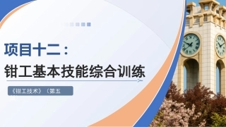 钳工技术(第5版)：钳工基本技能综合训练PPT教学课件.pptx