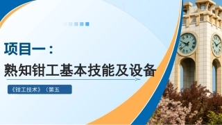 钳工技术(第5版)：熟知钳工基本技能及设备PPT教学课件.pptx