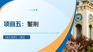 钳工技术(第5版)：錾削PPT教学课件.pptx