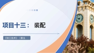 钳工技术(第5版)：装配PPT教学课件.pptx