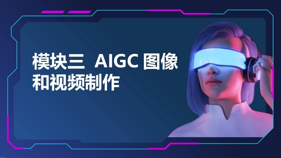 人工智能应用基础实训教程：AIGC图像和视频制作PPT教学课件.pptx_第1页