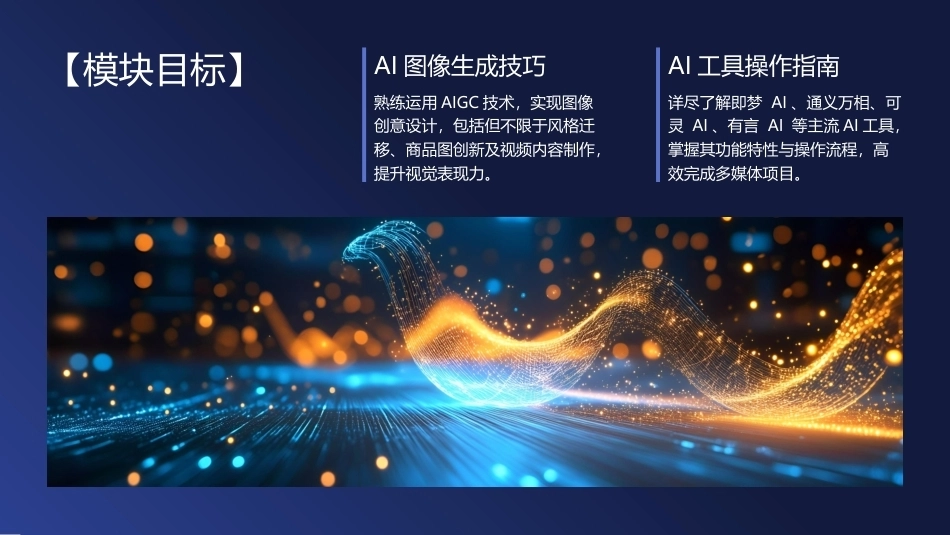 人工智能应用基础实训教程：AIGC图像和视频制作PPT教学课件.pptx_第3页