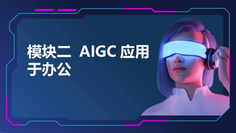 人工智能应用基础实训教程：AIGC应用于办公PPT教学课件.pptx_第1页