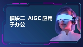 人工智能应用基础实训教程：AIGC应用于办公PPT教学课件.pptx