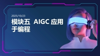 人工智能应用基础实训教程：AIGC应用于编程PPT教学课件.pptx
