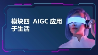 人工智能应用基础实训教程：AIGC应用于生活PPT教学课件.pptx