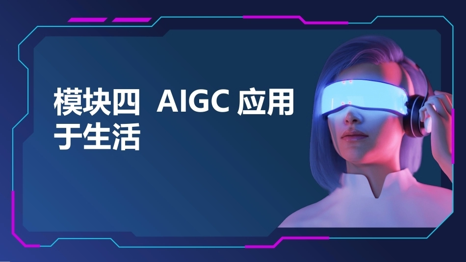 人工智能应用基础实训教程：AIGC应用于生活PPT教学课件.pptx_第1页